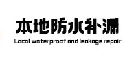 高青本地防水（中讯网）